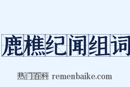 鹿樵纪闻组词是什么意思的图片